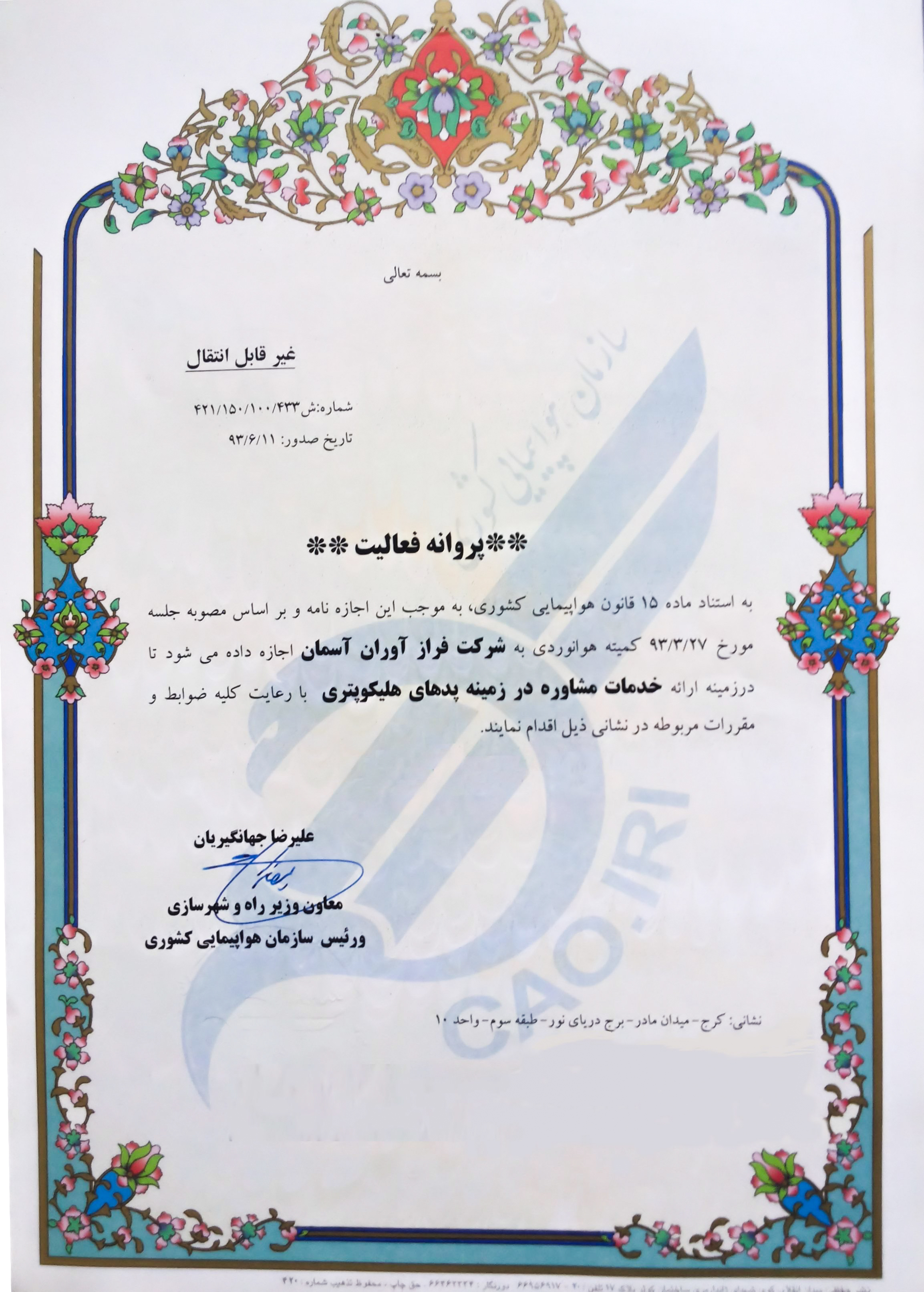 مجوز فعالیت هلی پد از سازمان هواپیمایی کشوری